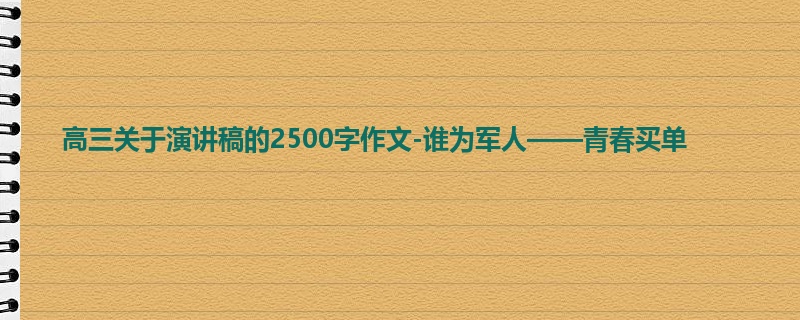 高三关于演讲稿的2500字作文-谁为军人——青春买单