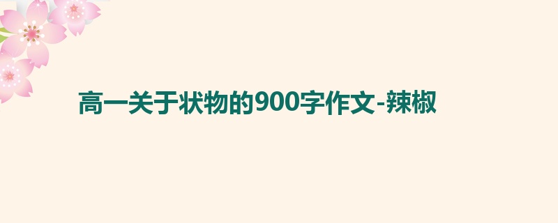 高一关于状物的900字作文-辣椒