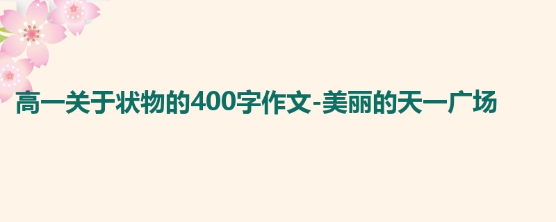 高一关于状物的400字作文-美丽的天一广场