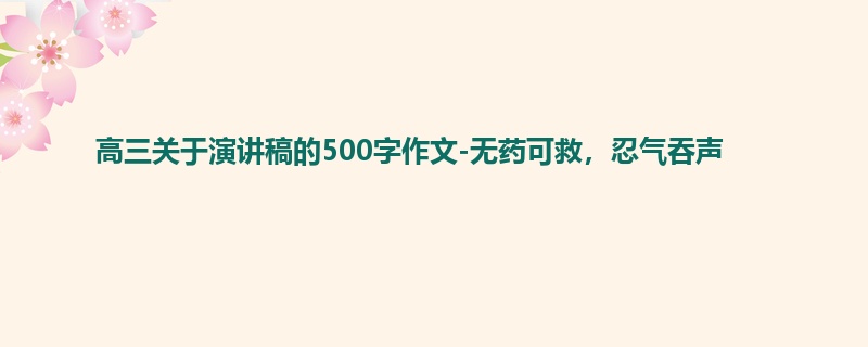 高三关于演讲稿的500字作文-无药可救,忍气吞声