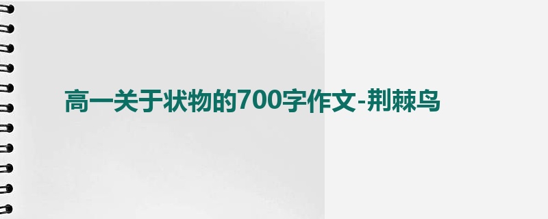 高一关于状物的700字作文-荆棘鸟