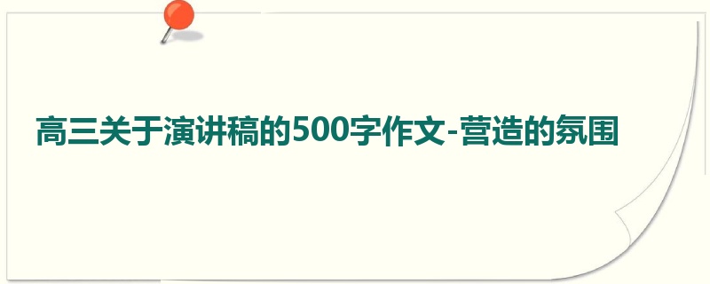高三关于演讲稿的500字作文-营造的氛围