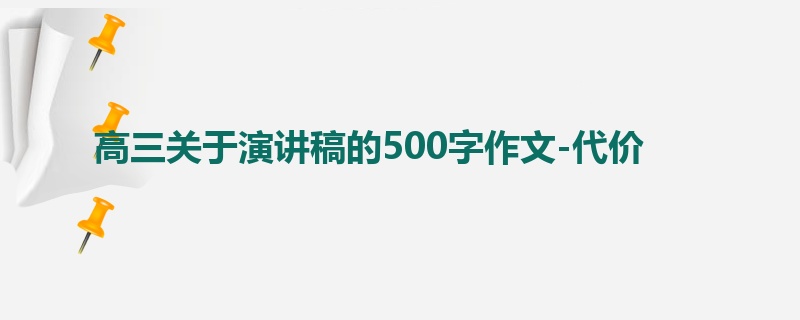 高三关于演讲稿的500字作文-代价