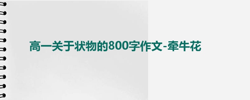 高一关于状物的800字作文-牵牛花