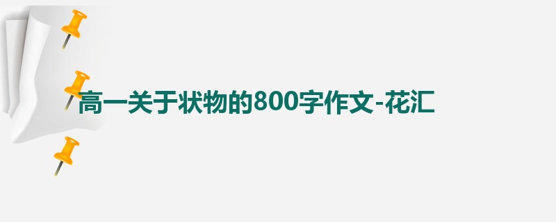 高一关于状物的800字作文-花汇