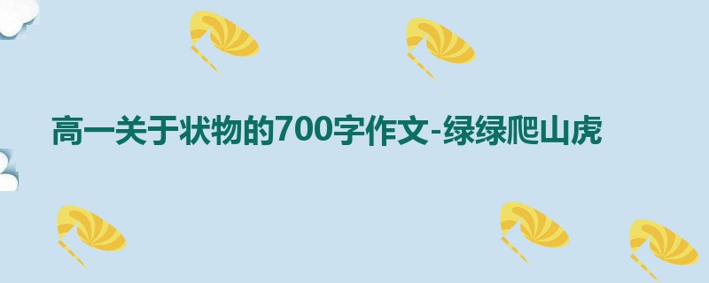 高一关于状物的700字作文-绿绿爬山虎