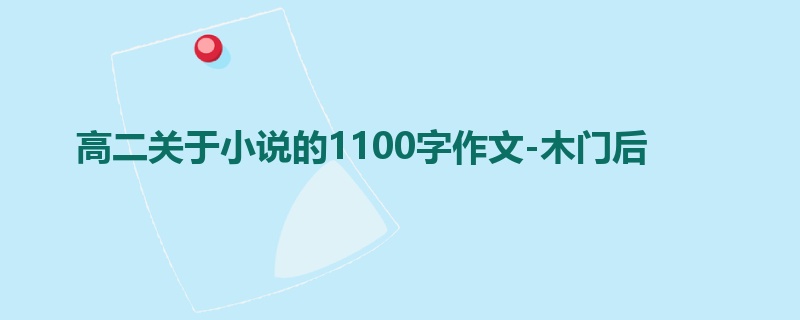 高二关于小说的1100字作文-木门后