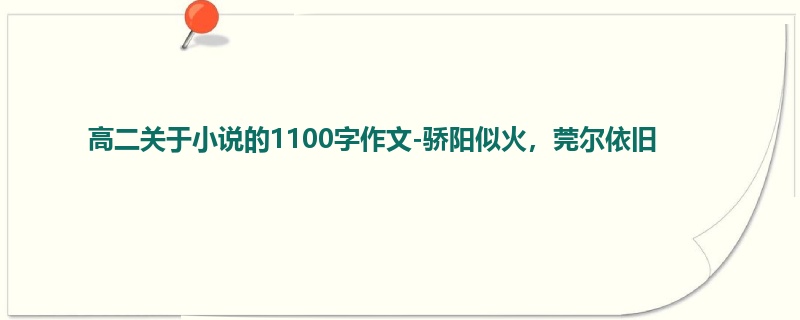 高二关于小说的1100字作文-骄阳似火,莞尔依旧