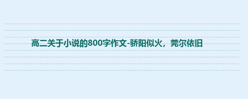 高二关于小说的800字作文-骄阳似火,莞尔依旧