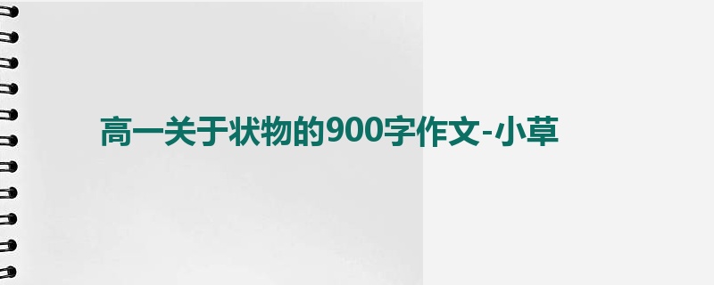 高一关于状物的900字作文-小草