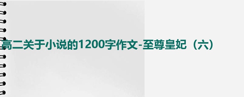 高二关于小说的1200字作文-至尊皇妃(六)