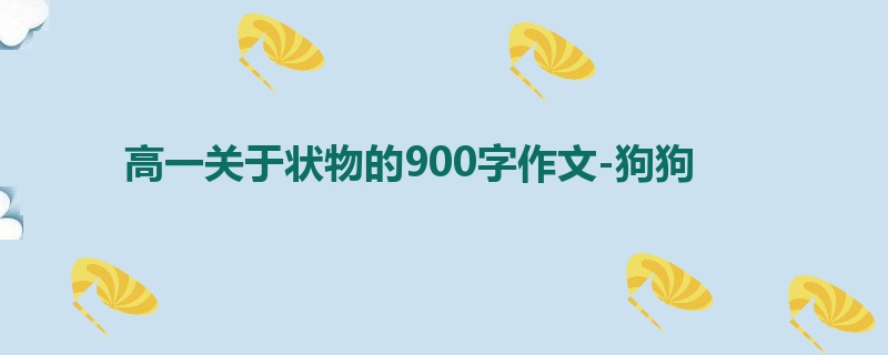 高一关于状物的900字作文-狗狗