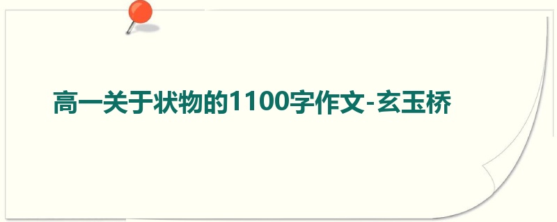 高一关于状物的1100字作文-玄玉桥