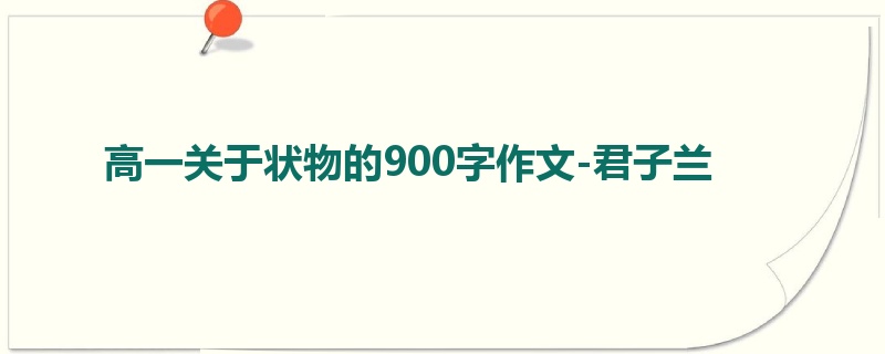 高一关于状物的900字作文-君子兰