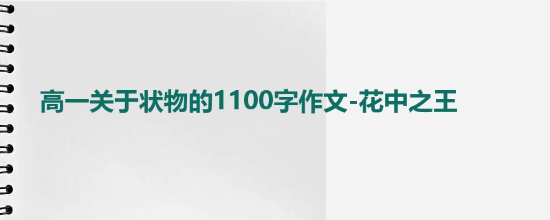 高一关于状物的1100字作文-花中之王