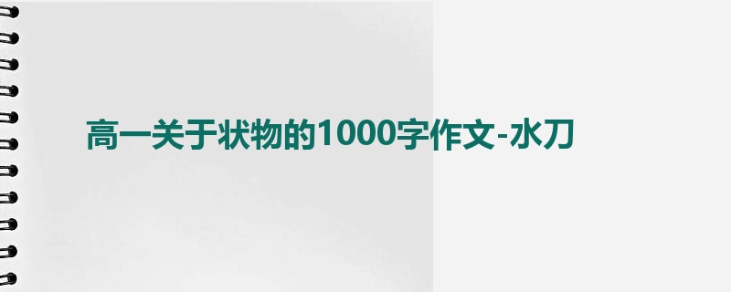 高一关于状物的1000字作文-水刀