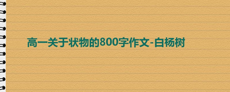 高一关于状物的800字作文-白杨树