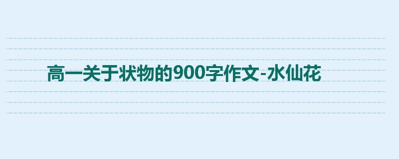 高一关于状物的900字作文-水仙花