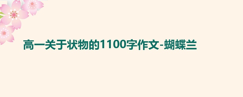 高一关于状物的1100字作文-蝴蝶兰