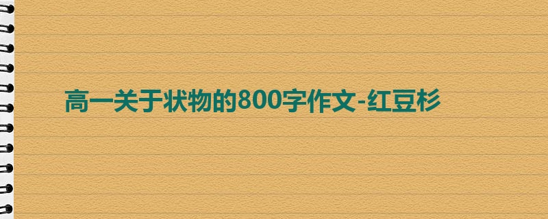 高一关于状物的800字作文-红豆杉