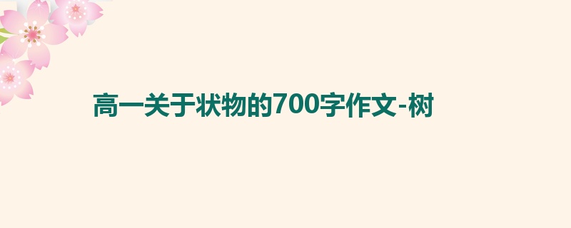 高一关于状物的700字作文-树