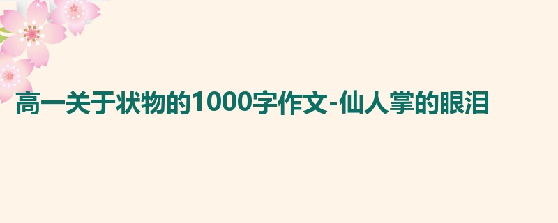 高一关于状物的1000字作文-仙人掌的眼泪