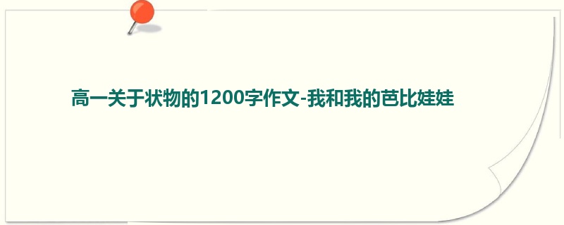 高一关于状物的1200字作文-我和我的芭比娃娃