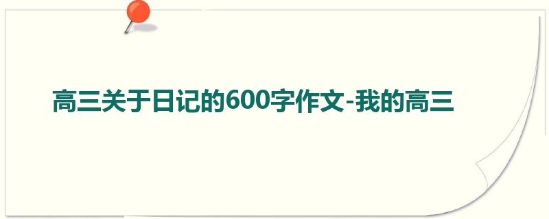 高三关于日记的600字作文-我的高三