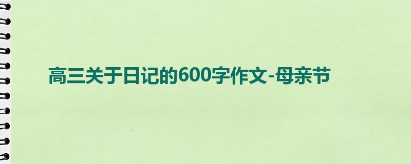 高三关于日记的600字作文-母亲节