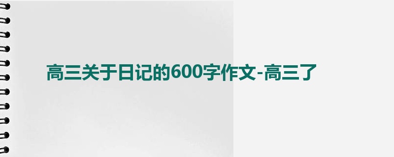 高三关于日记的600字作文-高三了