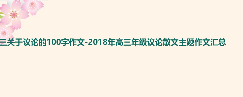 高三关于议论的100字作文-2018年高三年级议论散文主题作文汇总