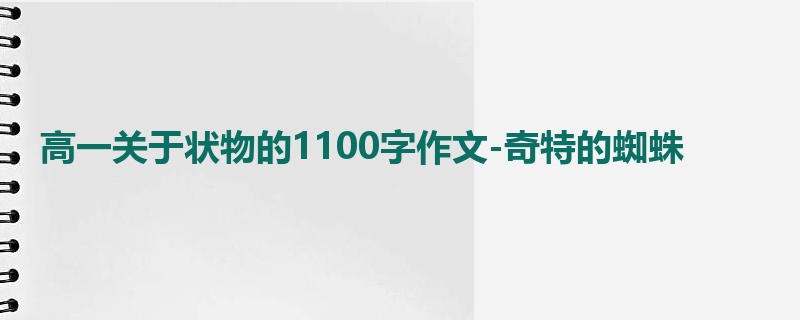高一关于状物的1100字作文-奇特的蜘蛛