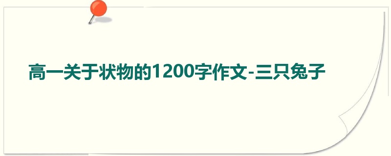高一关于状物的1200字作文-三只兔子