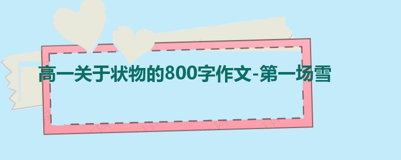 高一关于状物的800字作文-第一场雪