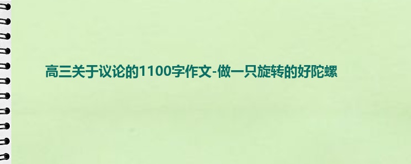 高三关于议论的1100字作文-做一只旋转的好陀螺