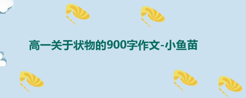 高一关于状物的900字作文-小鱼苗