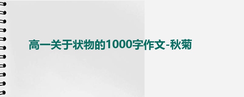 高一关于状物的1000字作文-秋菊