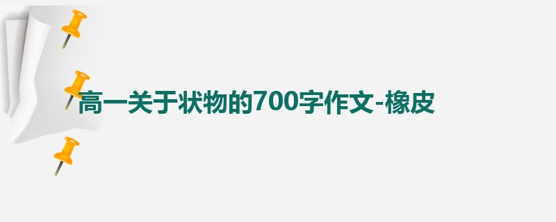 高一关于状物的700字作文-橡皮