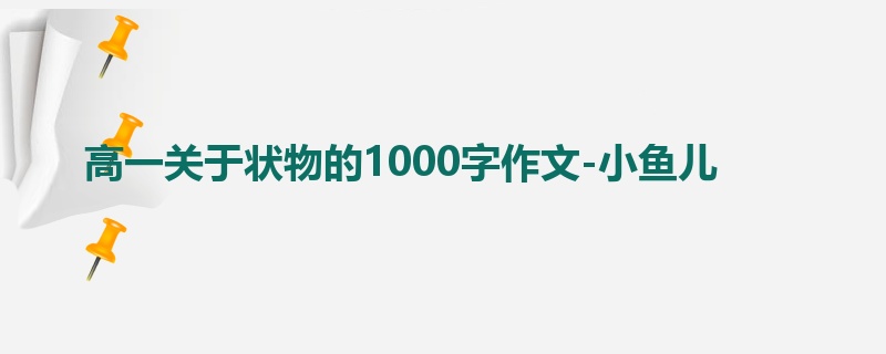 高一关于状物的1000字作文-小鱼儿