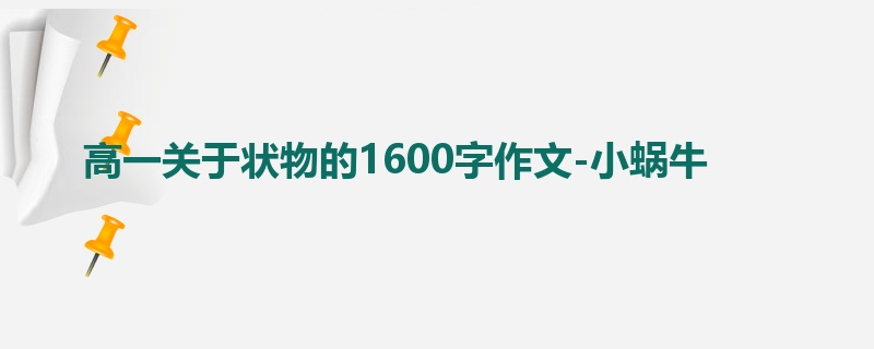 高一关于状物的1600字作文-小蜗牛