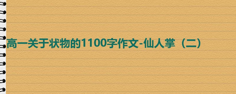 高一关于状物的1100字作文-仙人掌(二)