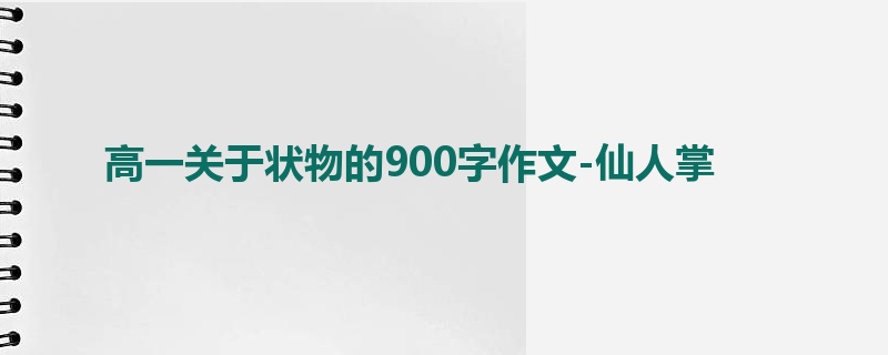高一关于状物的900字作文-仙人掌