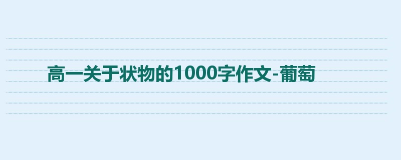 高一关于状物的1000字作文-葡萄