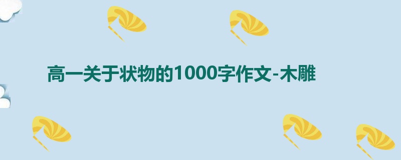 高一关于状物的1000字作文-木雕