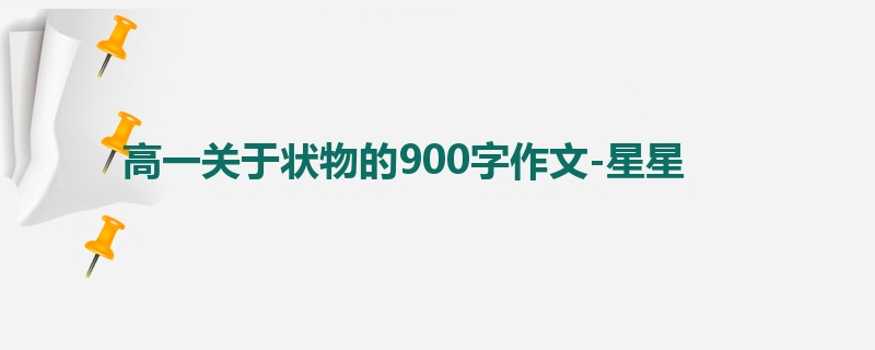 高一关于状物的900字作文-星星
