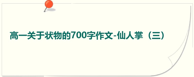 高一关于状物的700字作文-仙人掌（三）