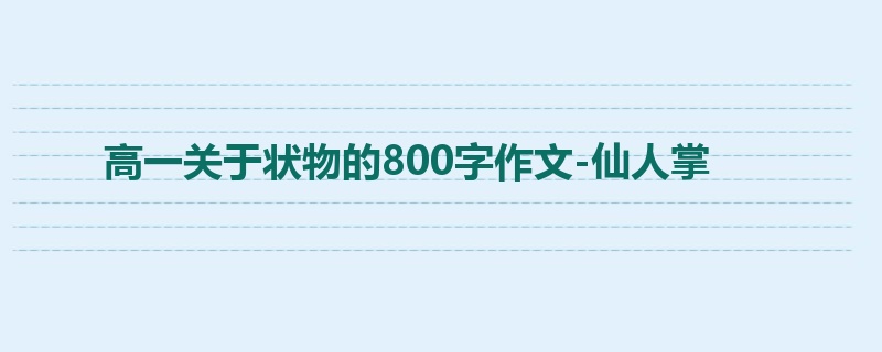 高一关于状物的800字作文-仙人掌