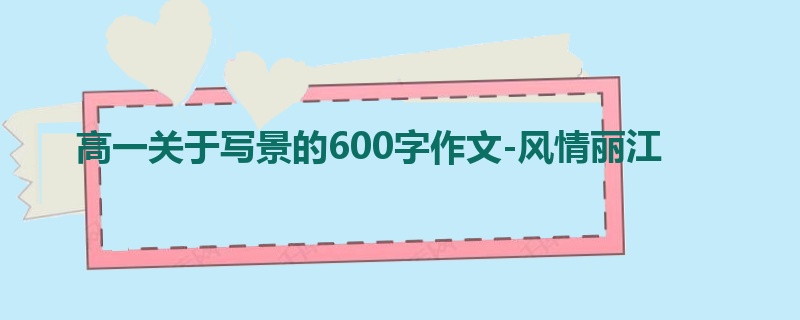 高一关于写景的600字作文-风情丽江