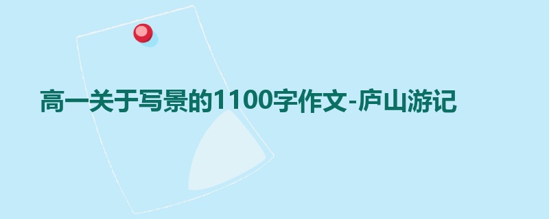 高一关于写景的1100字作文-庐山游记