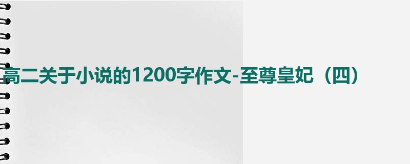 高二关于小说的1200字作文-至尊皇妃(四)